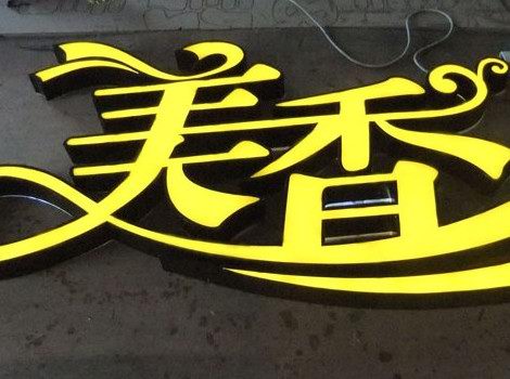 平麵精品發光字