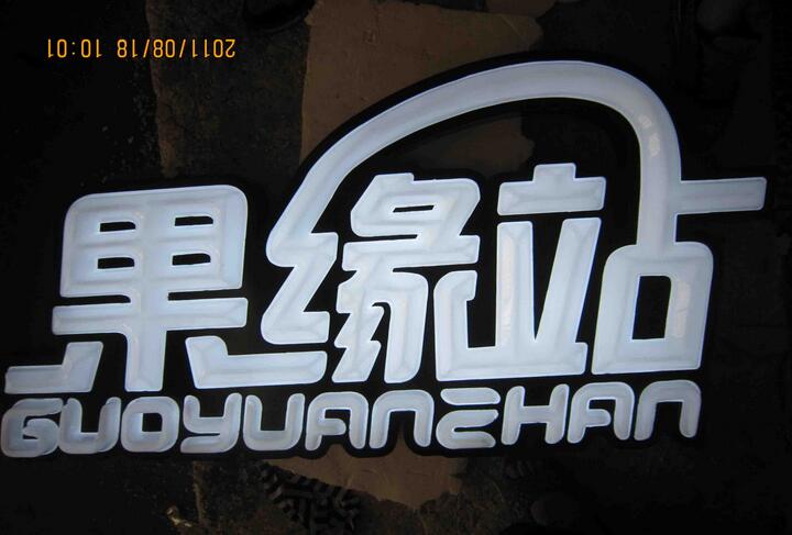 上海吸塑發（fā）光字（zì）製作，吸塑發光（guāng）字（zì）製作廠家，吸塑發光字價（jià）格