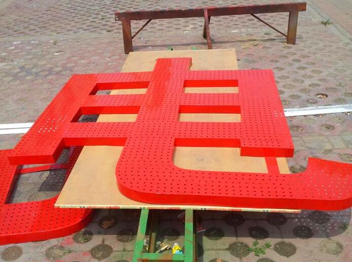 外露發光字，外露衝孔發光字