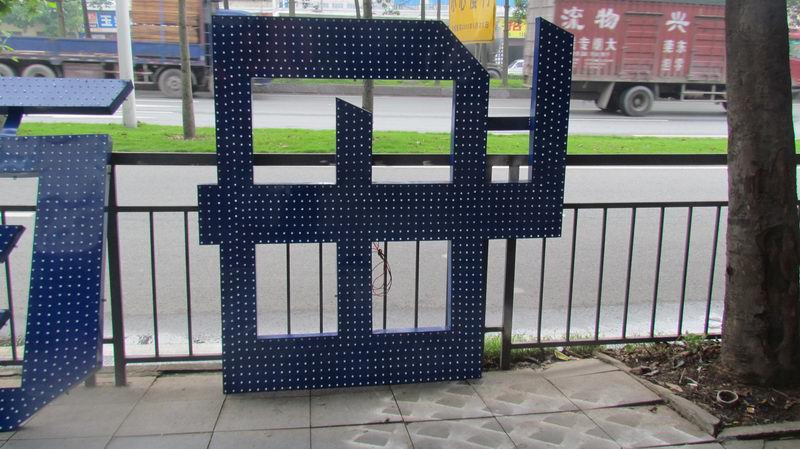 外露發光字（zì），外（wài）露衝孔發光字