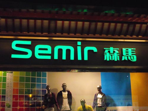 森馬服飾門頭字(zì) 森馬服(fú)飾門頭字