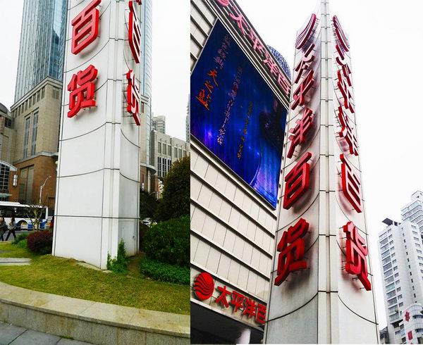 太(tài)平洋百貨精神堡壘 太平洋百貨精神(shén)堡壘