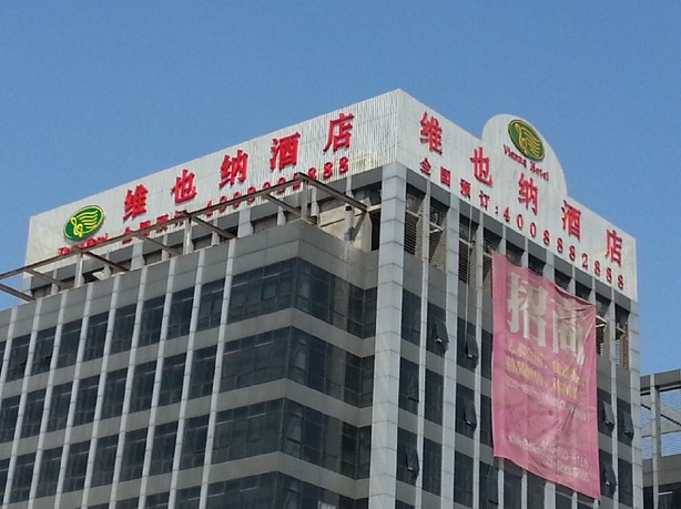 維也(yě)納酒店佘山歡樂穀店 維也納酒店佘山歡樂穀店