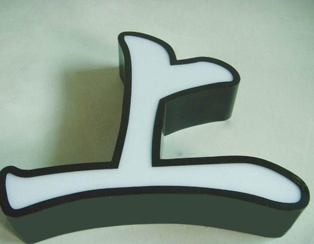 鐵皮烤漆發光字/上海鐵皮烤漆發光字/鐵皮烤漆發光字製作 