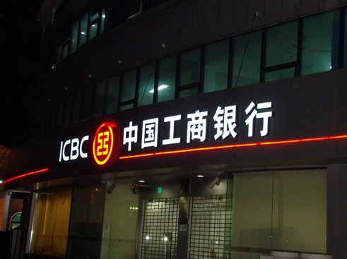 中國工商銀行(icbc)門頭黑白發光（guāng）字