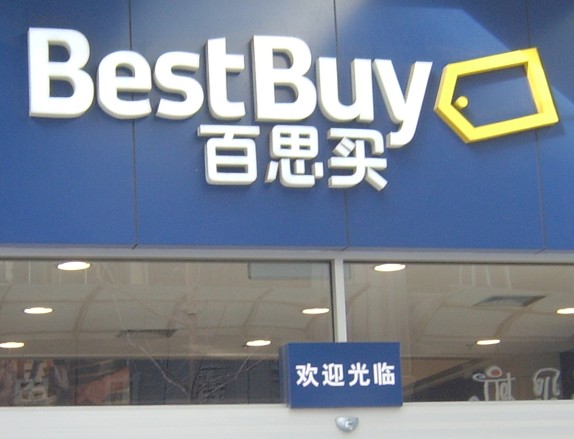 百（bǎi）思買（bestbuy）亞克力LED圍邊字