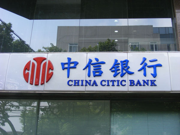 中信（xìn）銀行吸塑（sù）門頭燈箱（xiāng）招牌