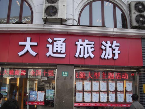 大通旅遊立（lì）體發光字,立體（tǐ）發光字製作