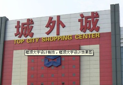 樓頂大字設計製作（zuò）_樓頂大字設計（jì）效（xiào）果圖_樓頂大字生產廠家