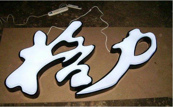 鐵皮吸塑發（fā）光字