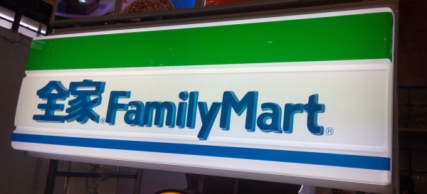 吸塑燈箱（全（quán）家便利（lì）店）