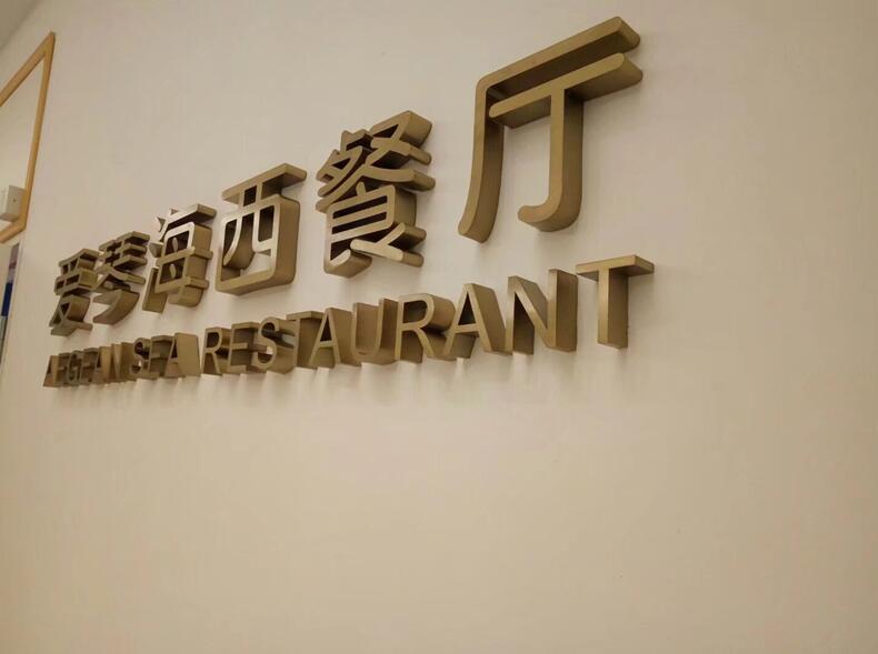 鈦金字形象牆製作