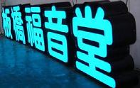 上海（hǎi）led發光字製作公（gōng）司_上海發光字生產廠家