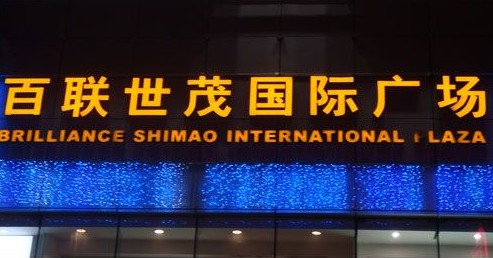 百聯世茂國際廣（guǎng）場樓頂發光字製作