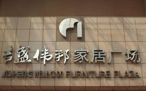 吉（jí）盛偉邦家具廣場立體字