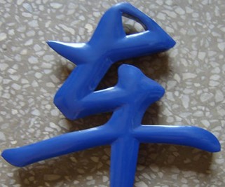 鐵皮球麵字製作_上海鐵皮字製作_上海球麵字製作