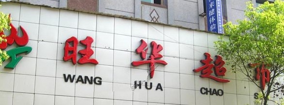 上海門頭效果圖,門（mén）頭（tóu）設計製作廠家,飯店門頭,超市門頭 