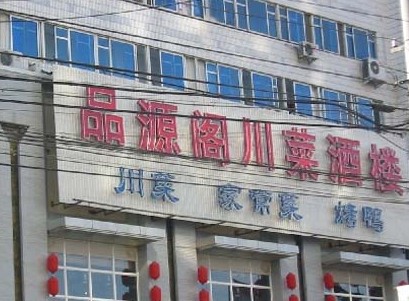 飯店酒樓（lóu）酒飯館門頭招牌,門頭燈（dēng）箱（xiāng）,門頭廣告牌製作