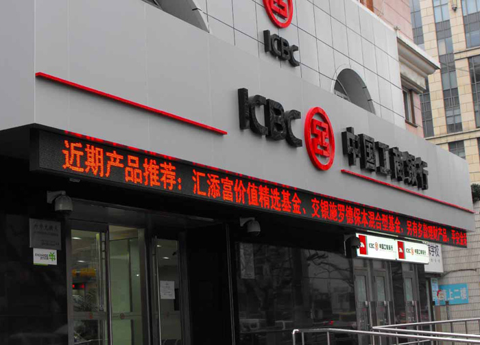 中國工商銀行門頭（tóu）+LED顯（xiǎn）示屏製作