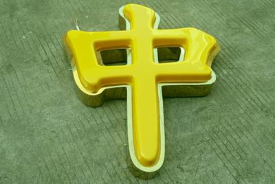 鈦金包邊吸塑字（zì）