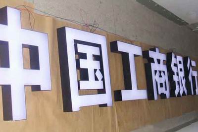 銀行（háng）黑白發光字,黑白版