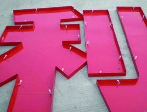 鐵皮字|上（shàng）海鐵皮字（zì）製作|上（shàng）海鐵皮發光字製（zhì）作（zuò）公（gōng）司