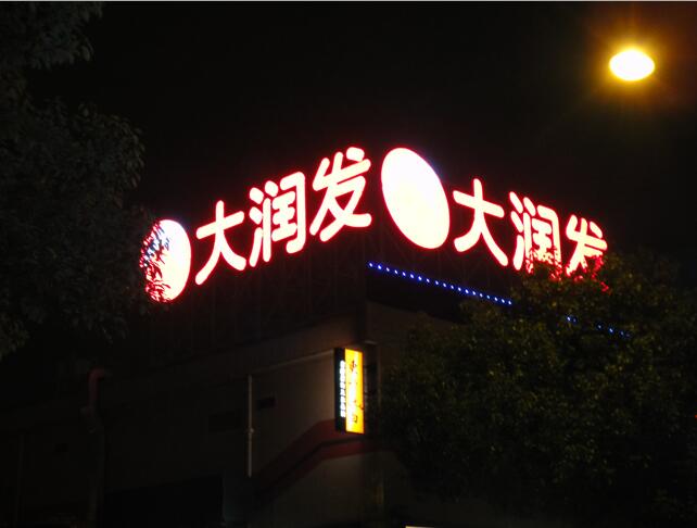 大潤發樓體（tǐ）點陣發光字