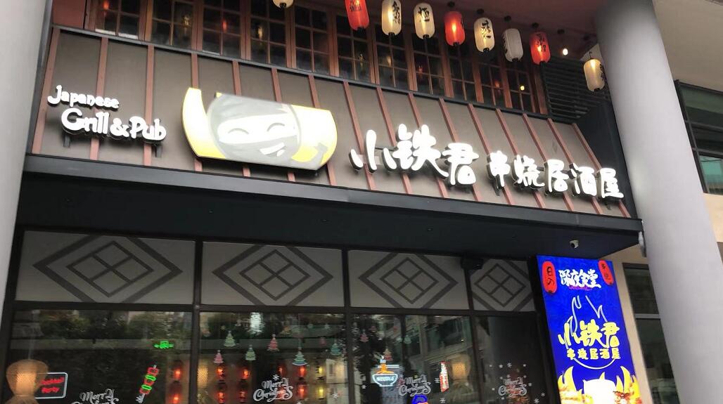 小鐵君門頭招牌