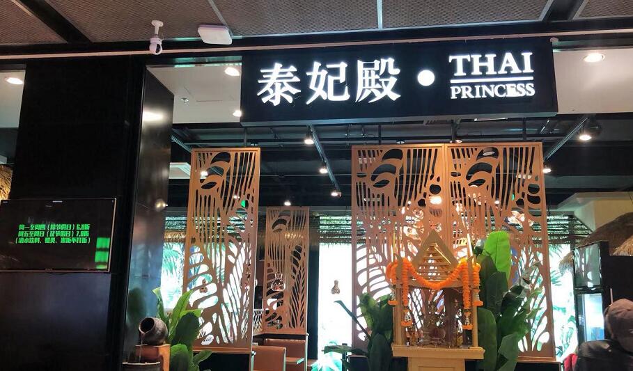 泰妃殿餐飲招牌