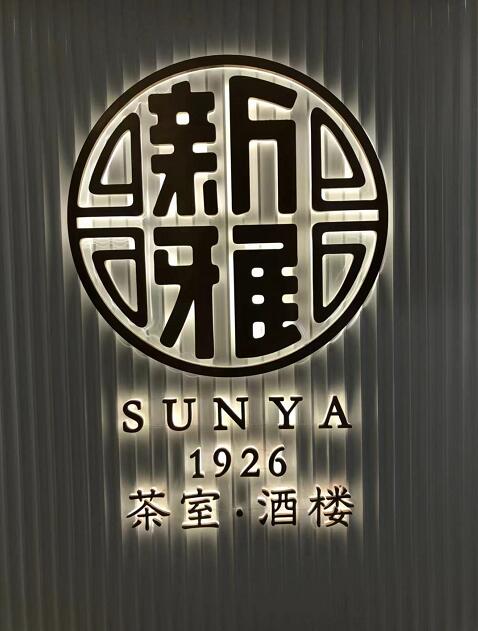 新雅茶室發光字