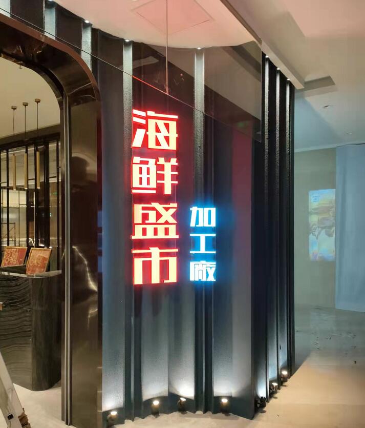 海鮮盛（shèng）市加工場發光字