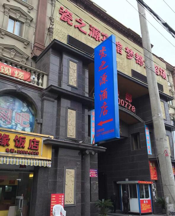 瓷（cí）之源酒店外牆側招燈箱發光字