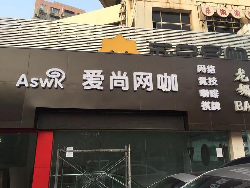 鋁塑板門頭發光字