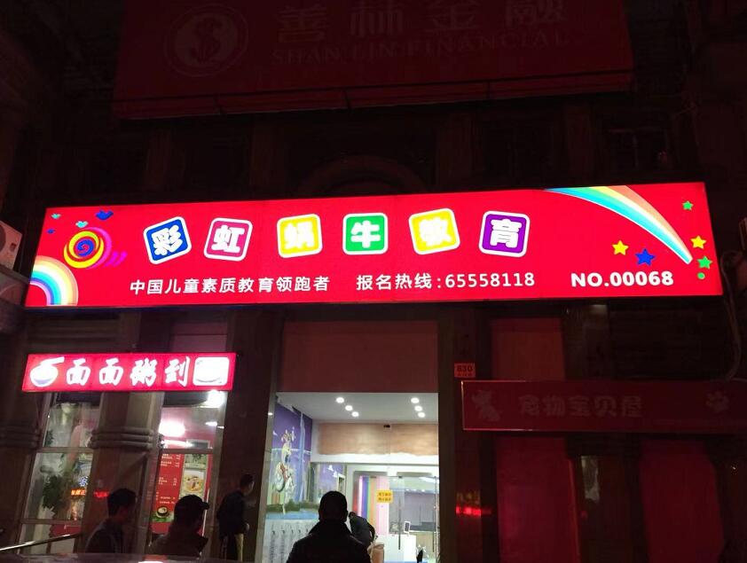 彩虹蝸牛（niú）教育吸塑燈箱招牌