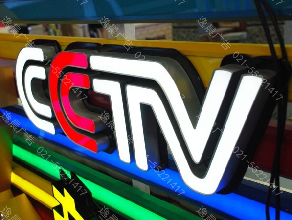 上海LED發（fā）光字製作,上海發光字製作公司