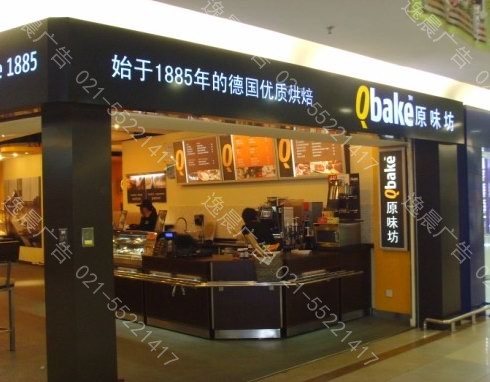 原味坊Qbake連鎖店招