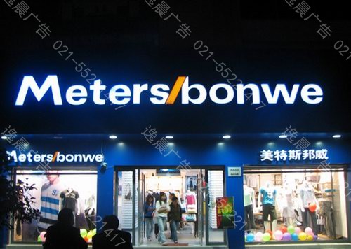 美特斯邦威門頭招牌、連鎖工程