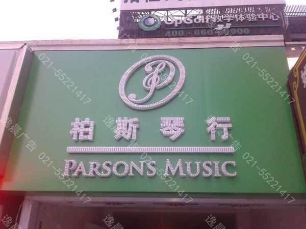 柏斯琴行點陣發光字