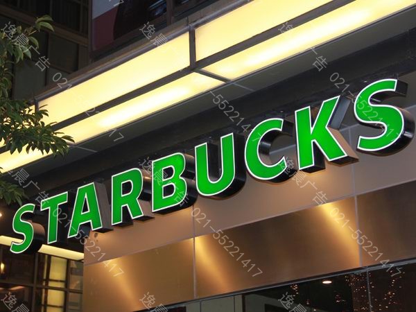 星巴克咖啡店招發光字（zì）