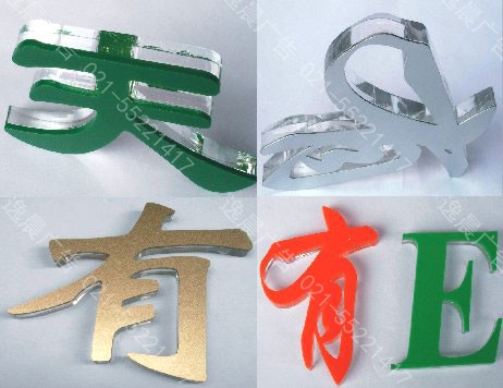上海水晶字製作,上海亞克力水晶字,公司背景牆logo製作 上海水(shuǐ)晶字製作,上海(hǎi)亞克力(lì)水晶字,公司背景牆logo製作