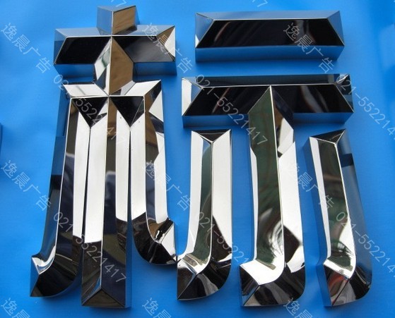 三維立體不鏽鋼（gāng）字製作