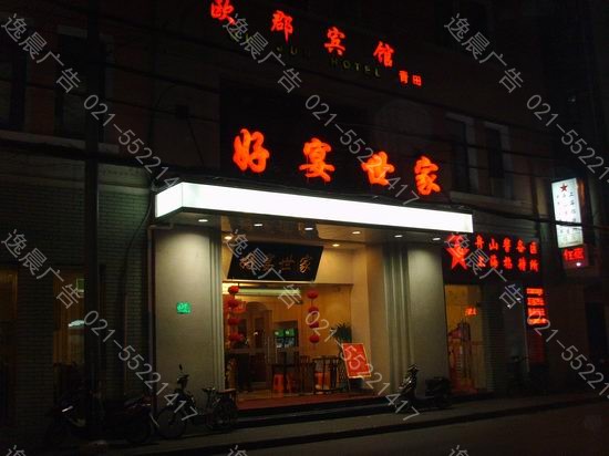 好宴（yàn）世家吸塑（sù）發光字