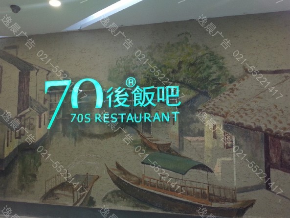 70後（hòu）飯吧發光字
