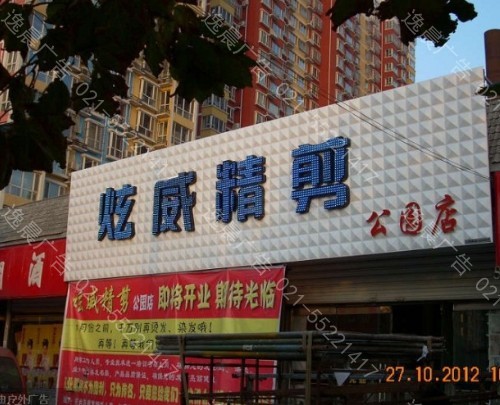 三維扣板（bǎn）門頭發光字