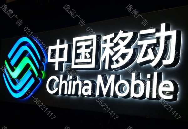LED發光標識設計製作（中國移（yí）動標識）