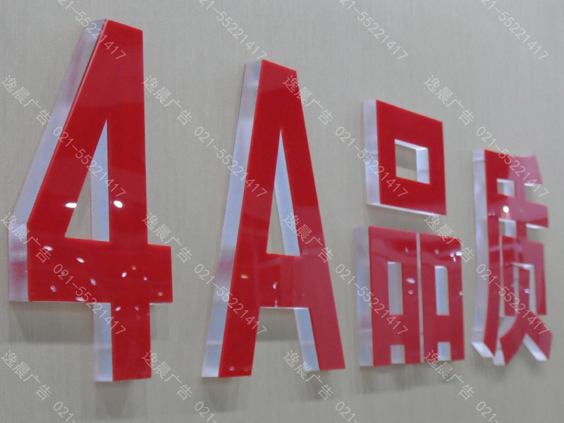 上海亞克力水晶字製作,亞克力水晶字價格,亞克力水晶字效果圖 上海亞克力(lì)水晶字製作,亞克力水晶字(zì)價格,亞(yà)克力水晶字效果圖