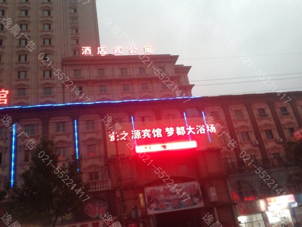 瓷之源賓（bīn）館樓體發（fā）光字