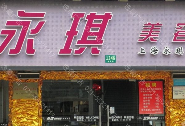 美容美發造型店鋪門頭製作，上海（hǎi）門頭製作公司
