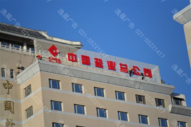 上（shàng）海樓（lóu）頂（dǐng）發光字,大（dà）樓發（fā）光字招牌,樓體led招（zhāo）牌發光字製作