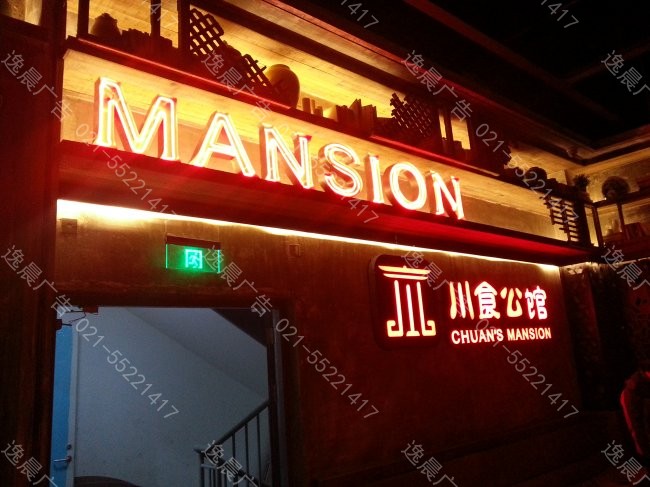 川食公館（guǎn）店麵招牌（pái）